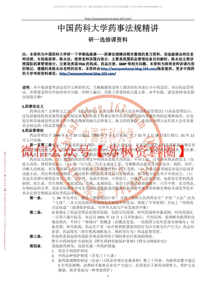 药事法规